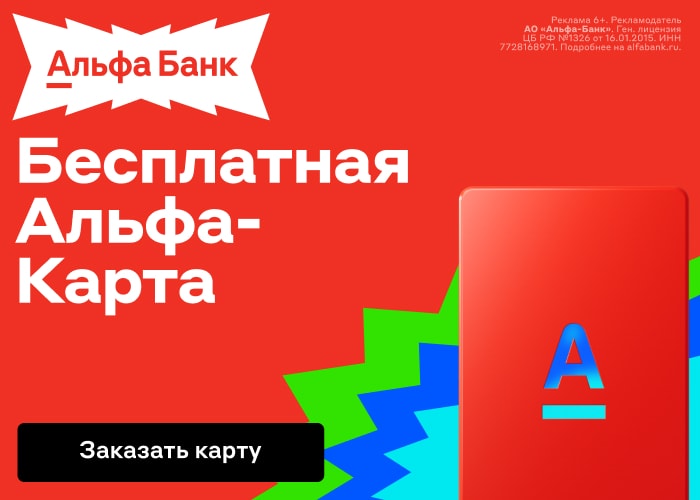 https://alfabank.ru/everyday/debit-cards/alfacard-short/?platformId=alfapartners_cpa_92691_DC-visaclassic-70field-sale-294677-DCCont180620241206-0-0-webmaster&utm_source=alfapartners&utm_medium=cpa&utm_campaign=92691&utm_content=alfapartners_cpa_92691_DC-visaclassic-70field-sale-294677-DCCont180620241206-0-0-webmaster&card=visa_classic